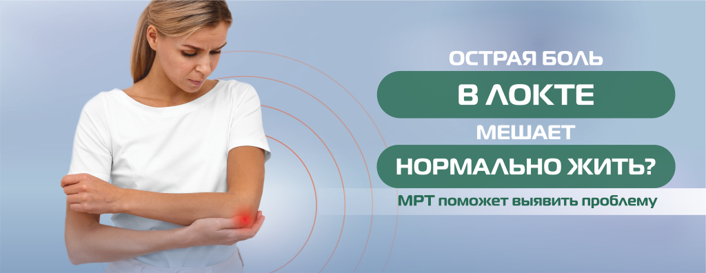 МРТ, локтевой сустав (без цены) (3).png